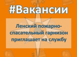 Пожарно-спасательный отряд Ленска приглашает на службу