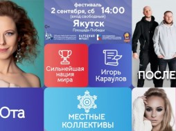В Якутске пройдёт масштабный музыкальный фестиваль «Русское лето. ZаРоссию»