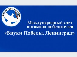 Якутяне могут стать участниками Международного слёта потомков победителей «Внуки Победы. Ленинград»