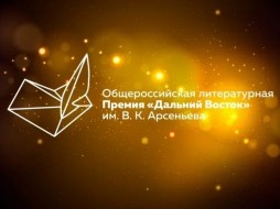 В Москве назвали номинантов на литературную премию «Дальний Восток»