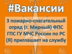 Пожарно-спасательный отряд в Мирном приглашает на службу