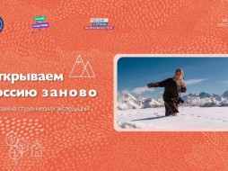 Две экспедиции в Якутию стали победителями конкурсного отбора программы «Открываем Россию заново»