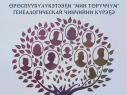 Более 120 работ поступило на конкурс детских генеалогических исследований «Мое древо» в Якутии