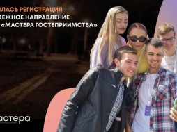 Девять якутян участвуют в молодежном направлении проекта Мастера гостеприимства