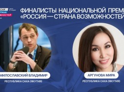 Два якутянина вышли в финал Национальной премии «Россия – страна возможностей»