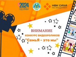 ​Якутян приглашают принять участие в конкурсе видеороликов «СемьЯ – это мы»