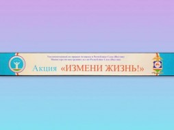 В Якутске пройдет социально-благотворительная акция  «Измени жизнь!»