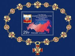 Почта России выпустила марку, посвящённую вступлению в должность президента