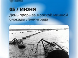 5 июня - День прорыва морской минной блокады Ленинграда