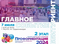 В Якутске пройдет Ярмарка учебных мест "ПРОФОРИЕНТАЦИЯ-2024" 