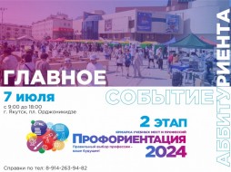 В Якутске пройдет Ярмарка профессий "Профориентация-2024"