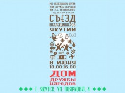 В Якутске состоится съезд коллекционеров Якутии