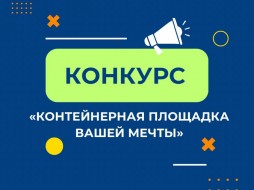 В Якутии объявлен конкурс «Контейнерная площадка вашей мечты»