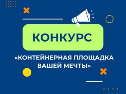 В Якутии продлили сроки конкурса «Контейнерная площадка вашей мечты»