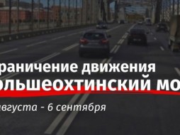 Большеохтинский мост Петербурга частично перекроют до 6 сентября