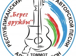 ​В городе Томмоте Якутии стартовал республиканский фестиваль авторской песни «Берег дружбы»