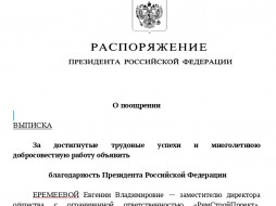 Якутянке объявлена благодарность президента Российской Федерации