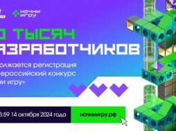 Регистрация на конкурс «Начни игру» с призовым фондом 1 600 000 рублей завершается через две недели