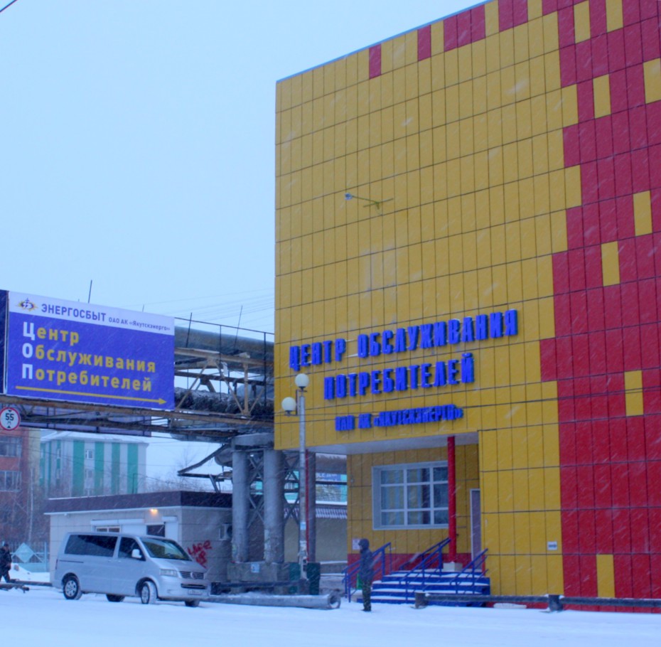 31 декабря работает большинство пунктов приема платежей Якутского отделения Энергосбыта 