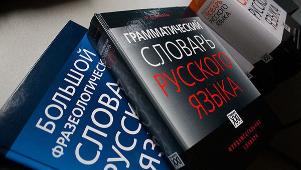 Ученые уточнят, что такое современный литературный русский язык