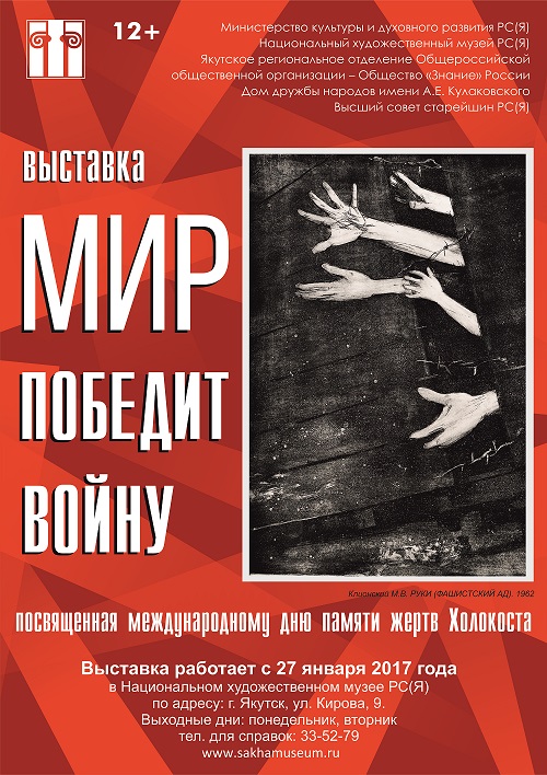 В Якутске пройдет выставка памяти жертв Холокоста