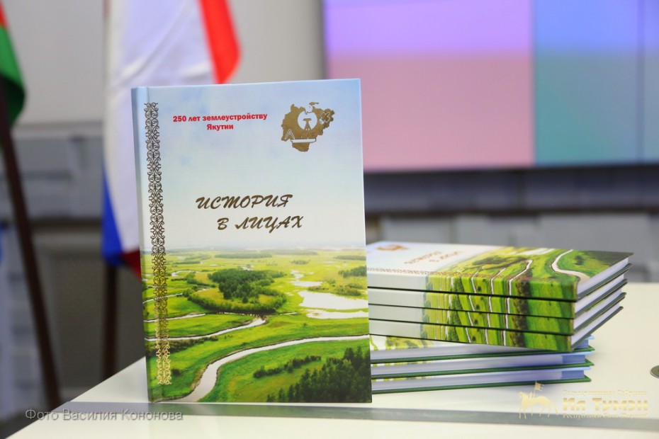 В Якутске презентовали книгу к 250-летию землеустройства республики