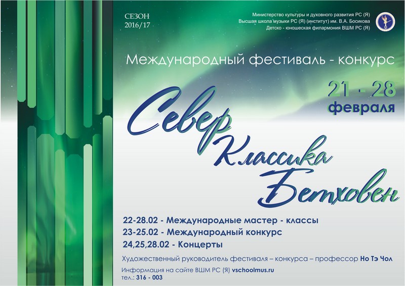 В Якутске пройдет Международный фестиваль "Север. Классика. Бетховен"
