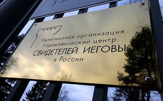 Минюст приостановил деятельность «Свидетелей Иеговы» в России