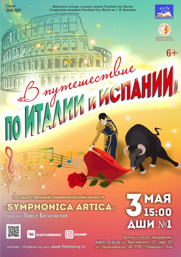 Филармония Якутии приглашает детей в путешествие по Италии и Испании 
