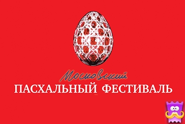 В Якутске пройдет Московский Пасхальный Фестиваль 