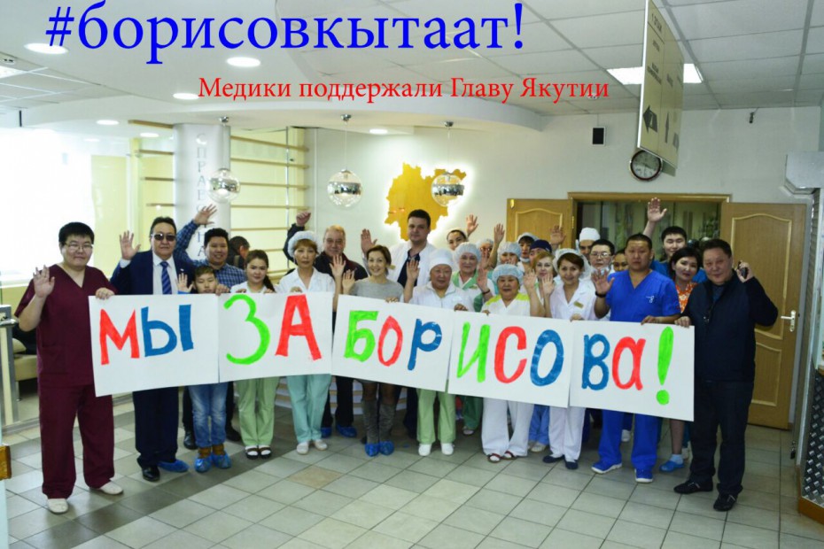 #Борисовкытаат! Медики Якутии начали акцию в поддержку главы республики