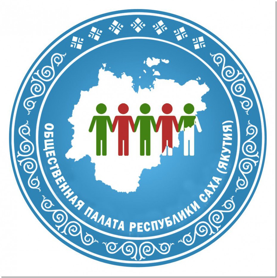 Ил Тумэн приглашает НКО выдвигать кандидатуры в новый состав Общественной палаты Якутии