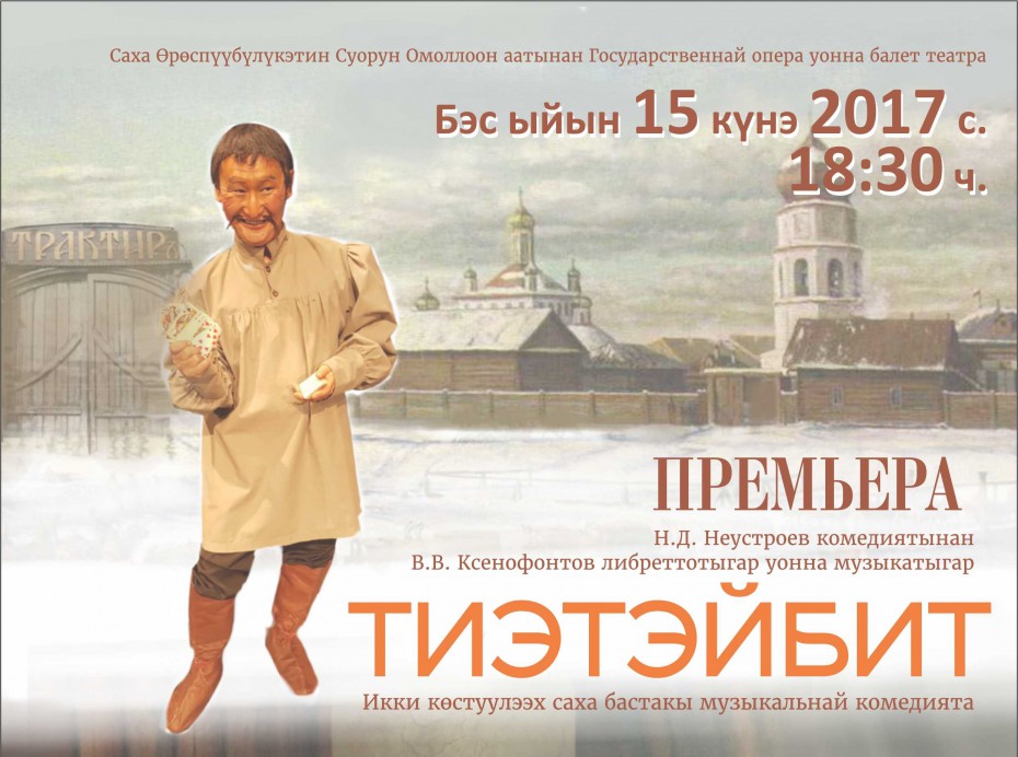 Театр оперы и балета представляет премьеру первой якутской комедии «Тиэтэйбит»  