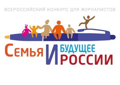 Внимание! Конкурс для журналистов "Семья и будущее России"-2017