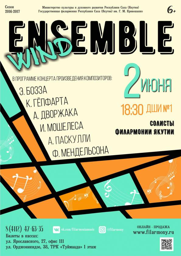 Филармония Якутии приглашает на концерт «Ensemble wind»