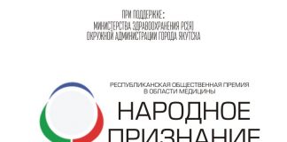 В Якутске началось голосование за медиков-участников премии "Народное признание-2017"