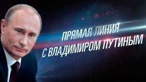 15 июня в 12.00 состоится «Прямая линия с Владимиром Путиным»