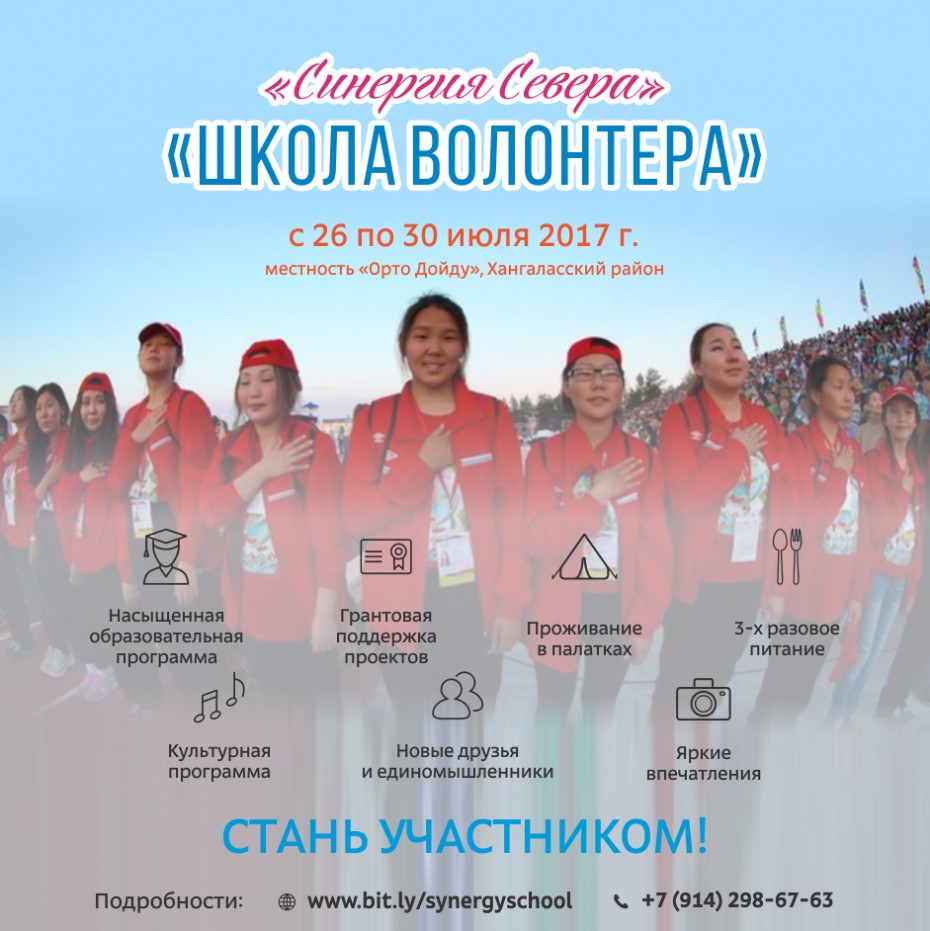 Молодежь Якутии приглашают на "Школу волонтера" на форуме "Синергия Севера"
