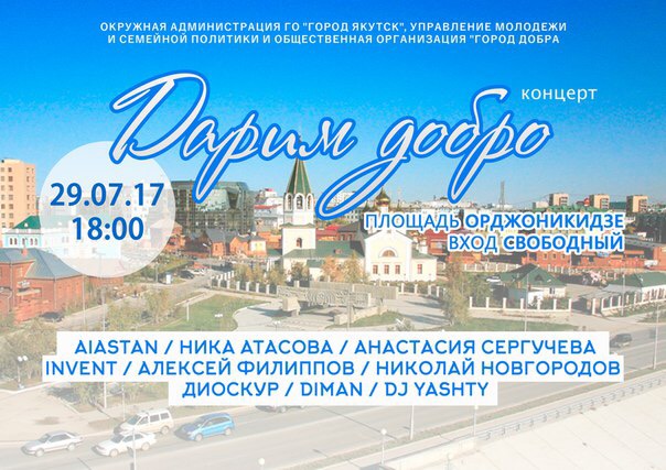 29 июля в Якутске пройдет молодежный концерт «Дарим добро»