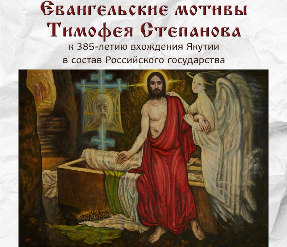 В Якутске откроется выставка "Евангельские мотивы Тимофея Степанова"