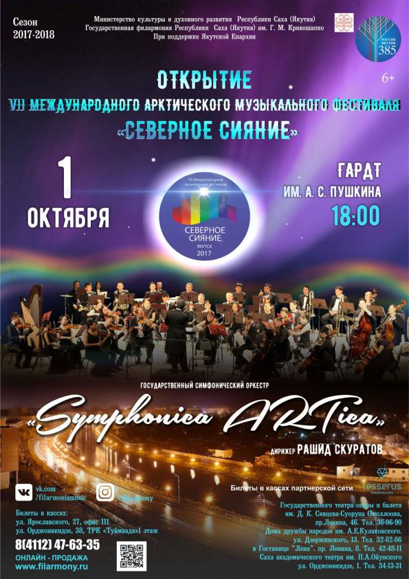 В Якутске пройдет VII Международный арктический музыкальный фестиваль «Северное сияние»