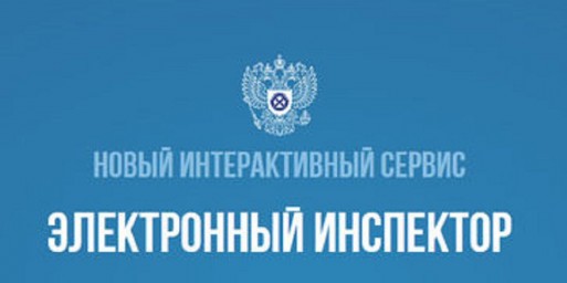 В Якутии  на помощь работникам пришел  "Электронный инспектор" 