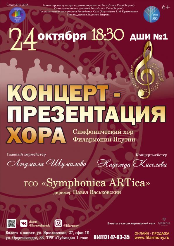 Филармонии Якутии представляет  концерт-презентацию симфонического хора 
