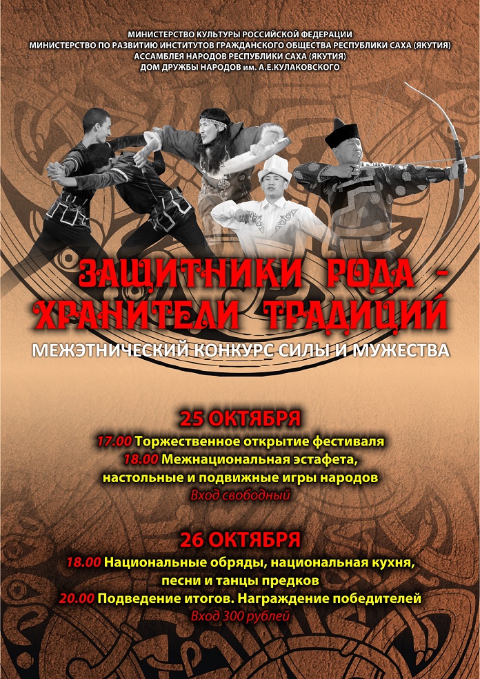 В Якутии пройдет межэтнический фестиваль «Защитники рода - хранители традиций»