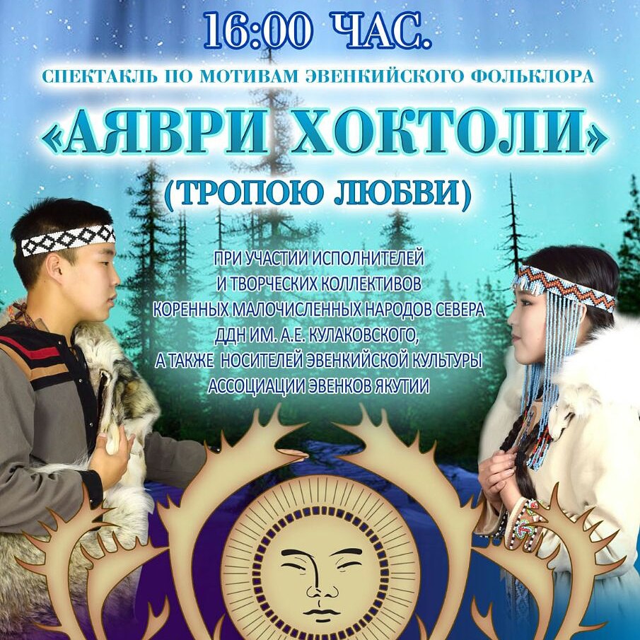 В Якутске состоится премьера спектакля «Аяври Хоктоли» (Тропою любви)