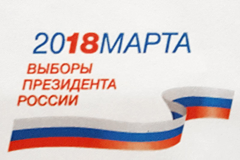 ЦИК утвердил логотип президентских выборов – 2018