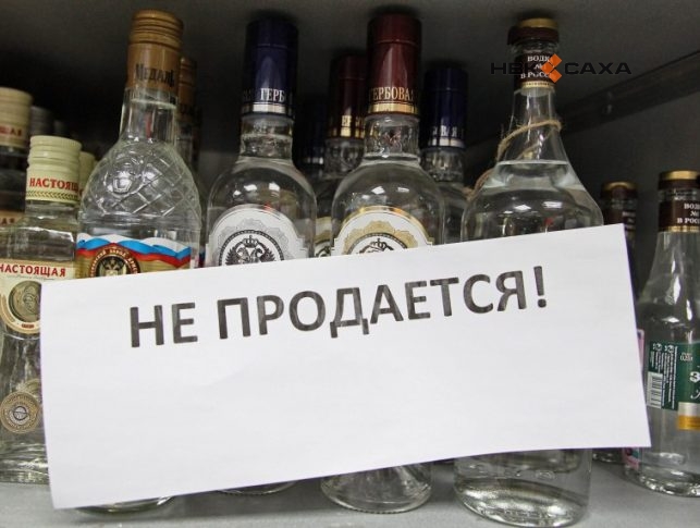 В восьми районах Якутии введен "сухой закон"