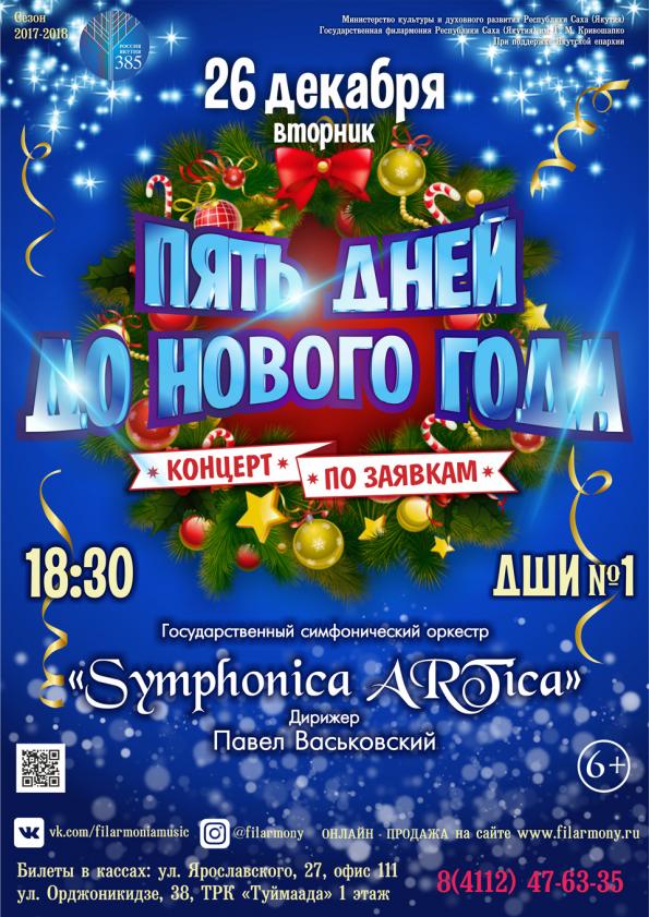 Филармония Якутии приглашает на концерт «Пять дней до Нового года»