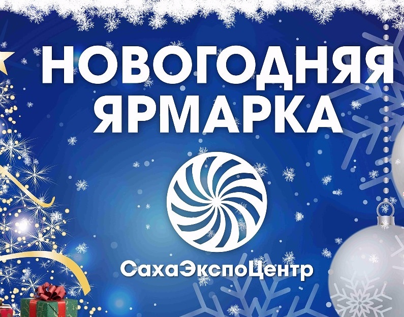 В Якутске пройдет новогодняя ярмарка
