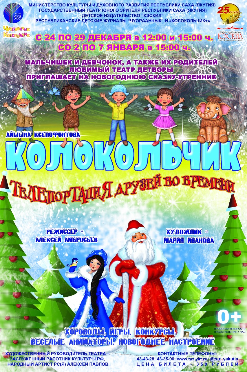 Театр юного зрителя Якутии приглашает на новогоднюю премьеру